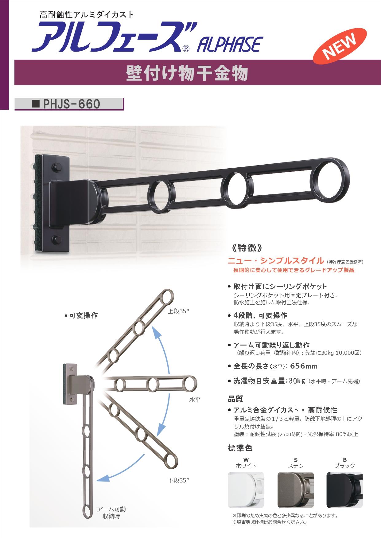 壁付け物干金物　PHJS-660