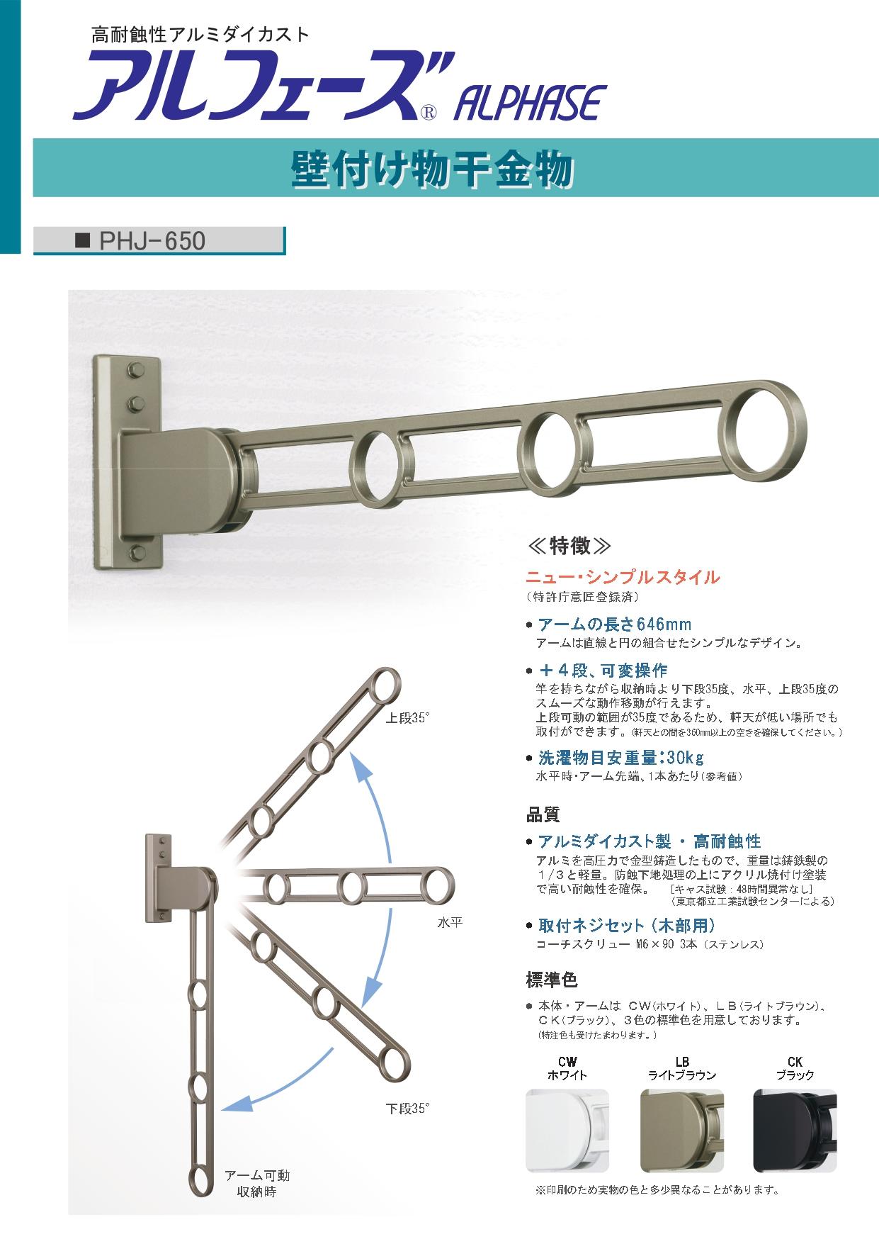 壁付け物干金物　PHJ-650