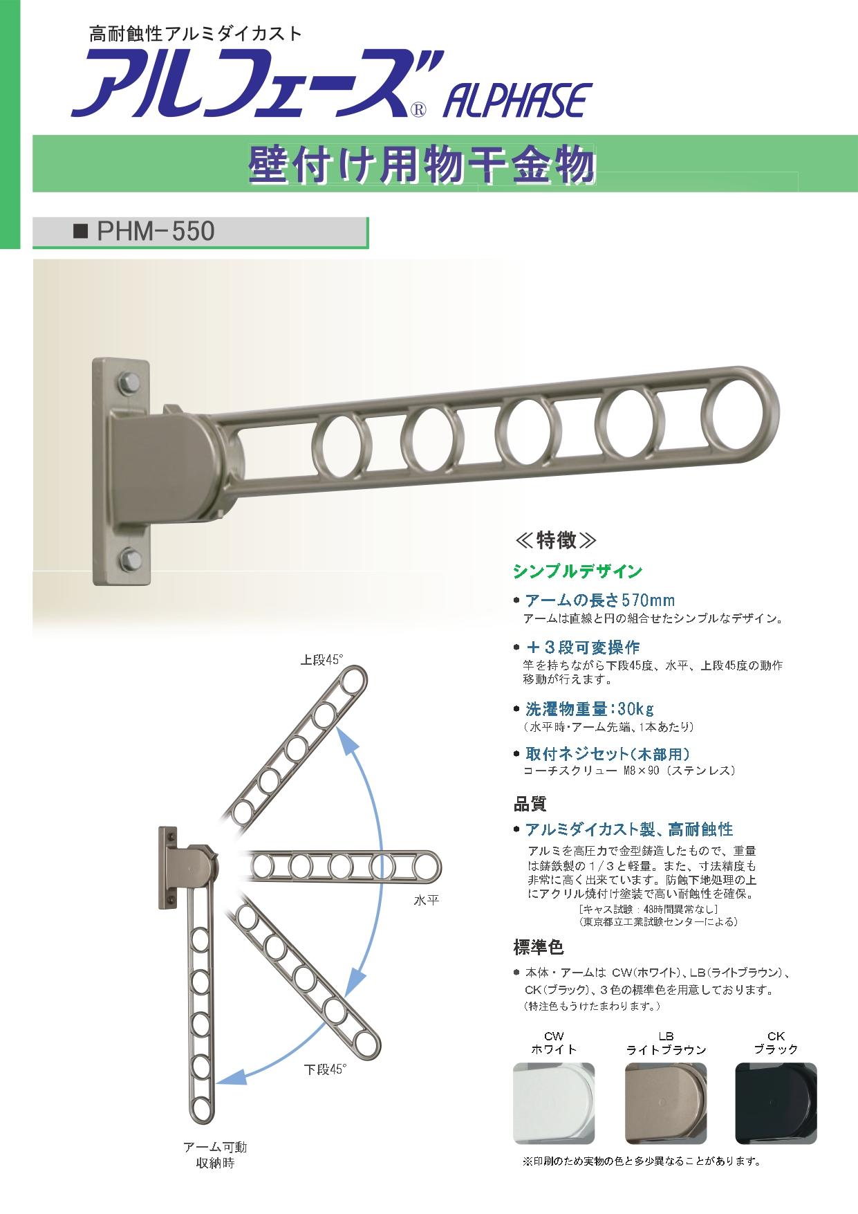 壁付け様物干金物　PHM-550