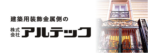 株式会社アルテック